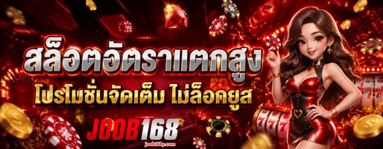 เว็บ joob168